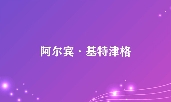 阿尔宾·基特津格