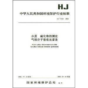 水质硫化物的测定气相分子吸收光谱法