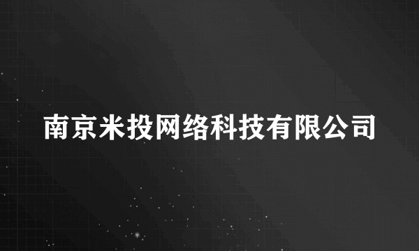 南京米投网络科技有限公司