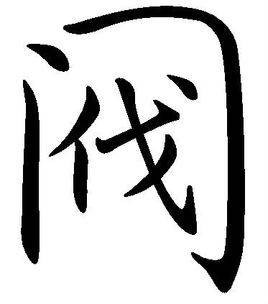 阀姓
