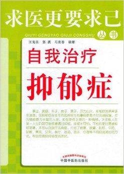 自我治疗抑郁症