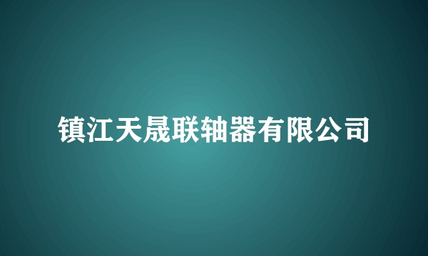 镇江天晟联轴器有限公司