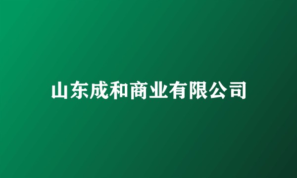 山东成和商业有限公司