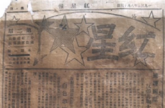 红星报(中国工农红军军事委员会机关报)