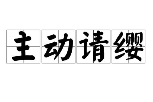 主动请缨