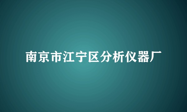 南京市江宁区分析仪器厂