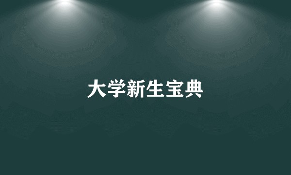 大学新生宝典