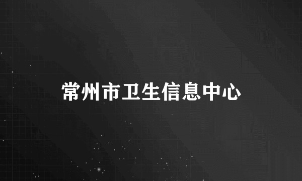 常州市卫生信息中心