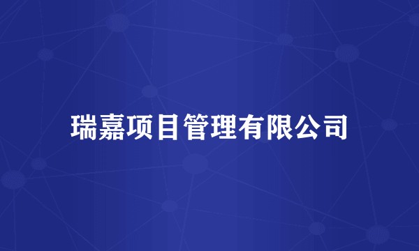 瑞嘉项目管理有限公司