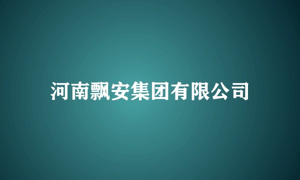 河南飘安集团有限公司