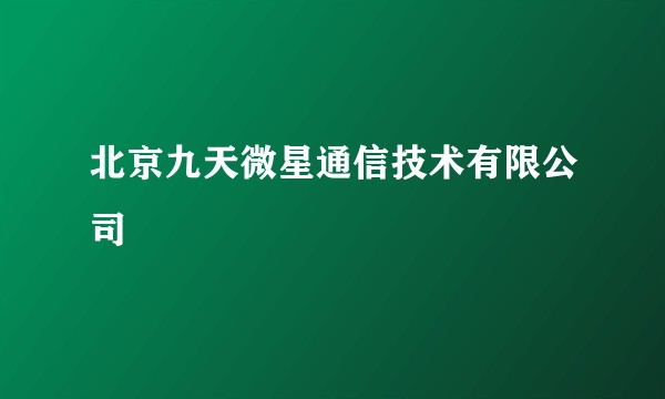 北京九天微星通信技术有限公司