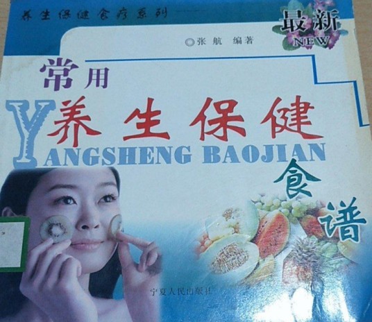 常用养生保健食谱