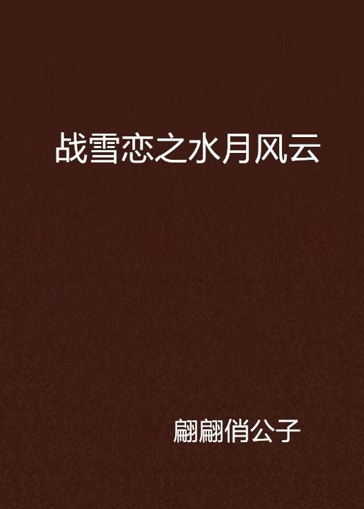 战雪恋之水月风云
