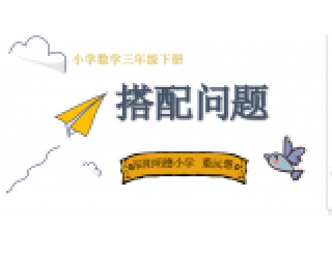 搭配问题