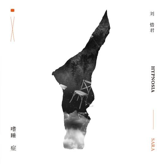 嗜睡症（2017年刘惜君演唱的歌曲）