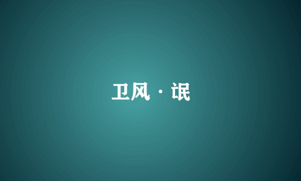 卫风·氓