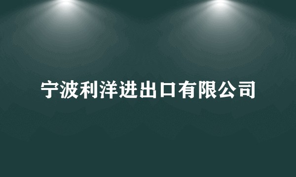 宁波利洋进出口有限公司