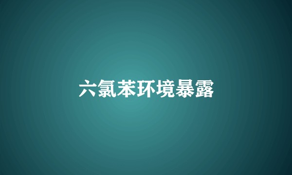 六氯苯环境暴露