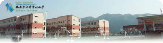 瑞安市仙降中心小学