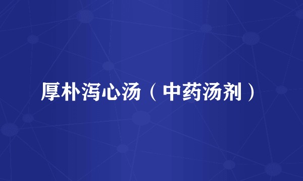 厚朴泻心汤（中药汤剂）