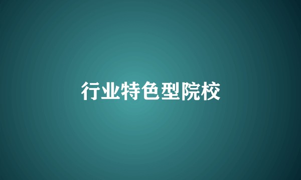 行业特色型院校
