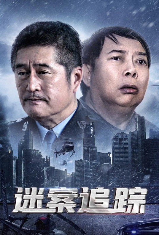 迷案追踪(2020年寇子执导的电影)