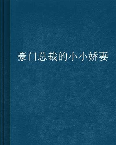 豪门总裁的小小娇妻