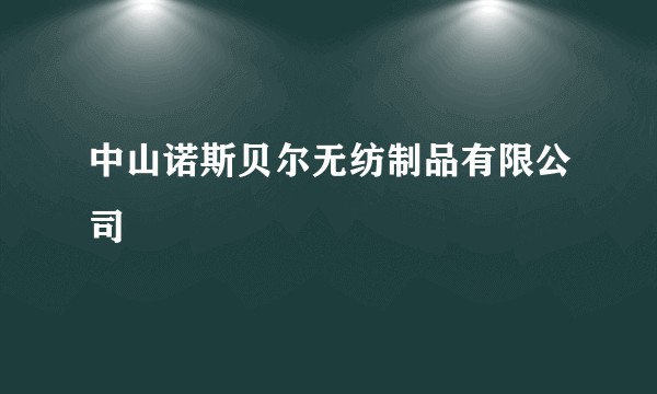 中山诺斯贝尔无纺制品有限公司