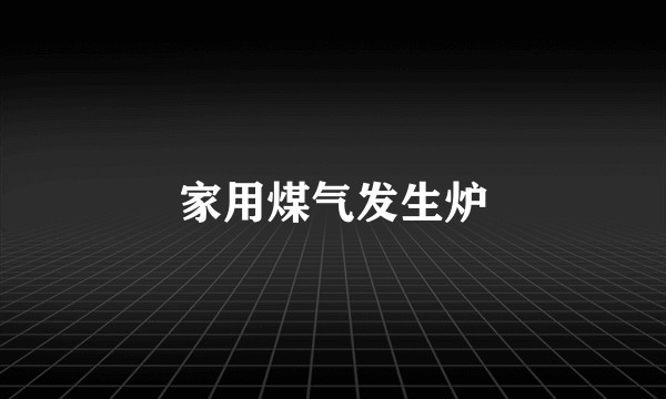 家用煤气发生炉