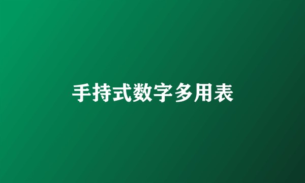 手持式数字多用表