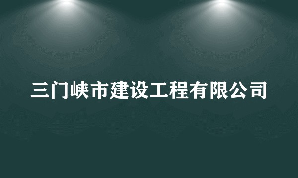 三门峡市建设工程有限公司