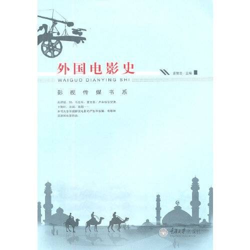外国电影史（2012年重庆大学出版社出版的图书）