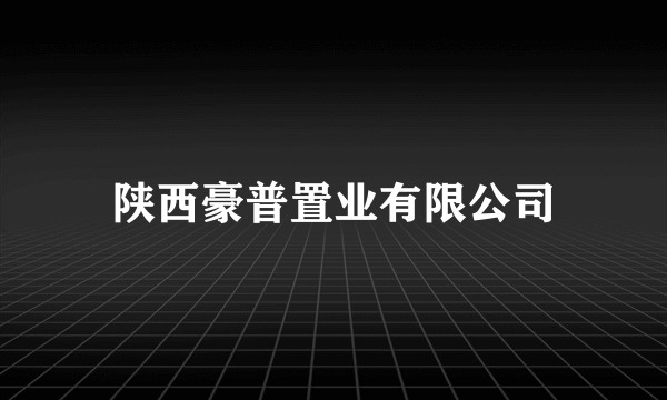 陕西豪普置业有限公司