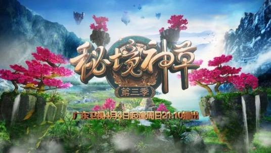 秘境神草第三季
