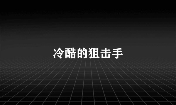 冷酷的狙击手