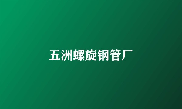 五洲螺旋钢管厂