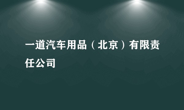 一道汽车用品（北京）有限责任公司