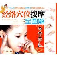 经络穴位按摩全图解（2012年化学工业出版社出版的图书）