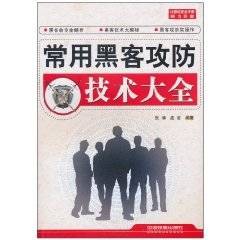 常用黑客攻防技术大全