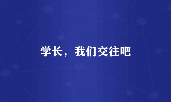 学长，我们交往吧