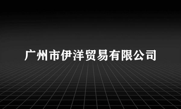 广州市伊洋贸易有限公司