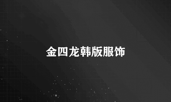 金四龙韩版服饰