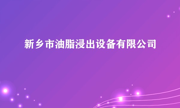 新乡市油脂浸出设备有限公司