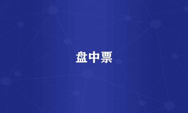 盘中票