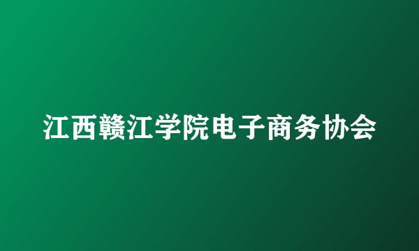 江西赣江学院电子商务协会