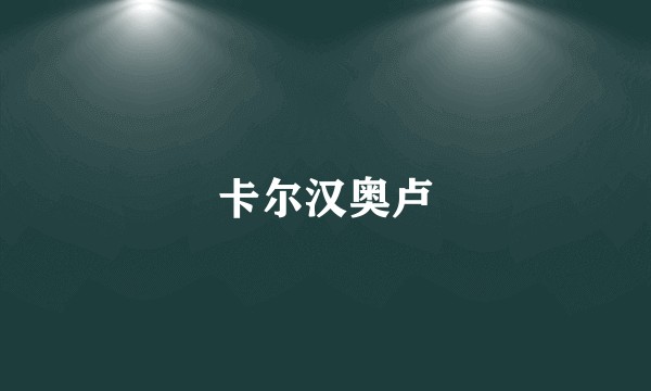 卡尔汉奥卢