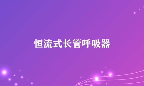 恒流式长管呼吸器