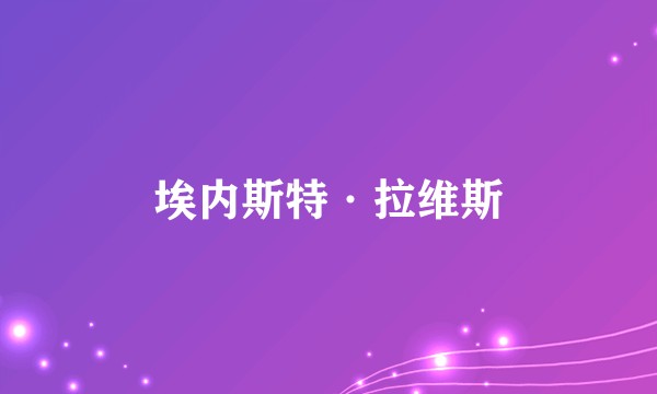 埃内斯特·拉维斯