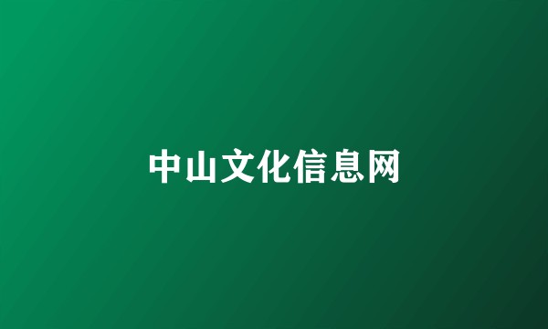 中山文化信息网