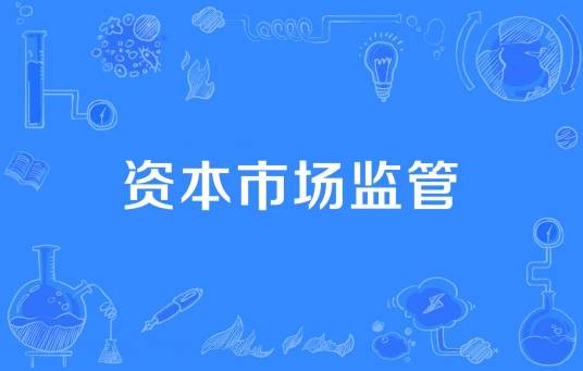 资本市场监管